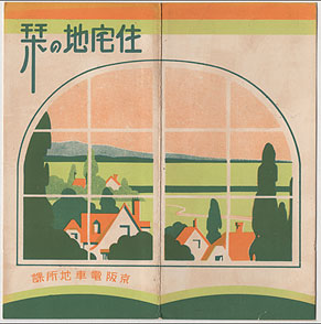 住宅地の栞：昭和５年９月～昭和６年３月頃